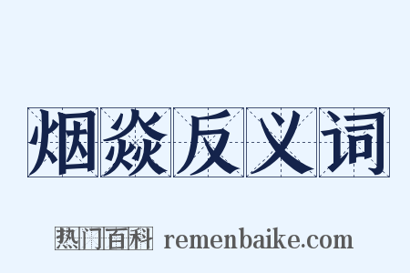 烟焱反义词是什么意思的图片